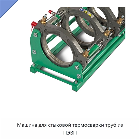 Машина для стыковой термосварки труб из ПЭВП