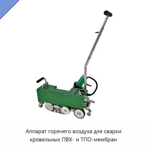 Аппарат горячего воздуха для сварки кровельных ПВХ- и ТПО-мембран