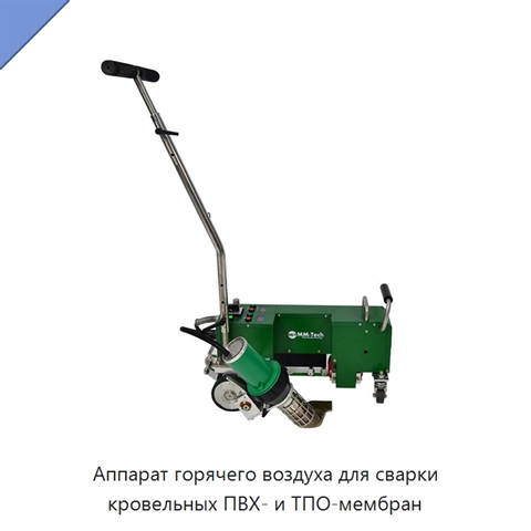Аппарат горячего воздуха для сварки кровельных ПВХ- и ТПО-мембран