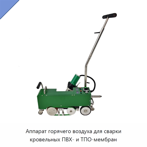 Аппарат горячего воздуха для сварки кровельных ПВХ- и ТПО-мембран
