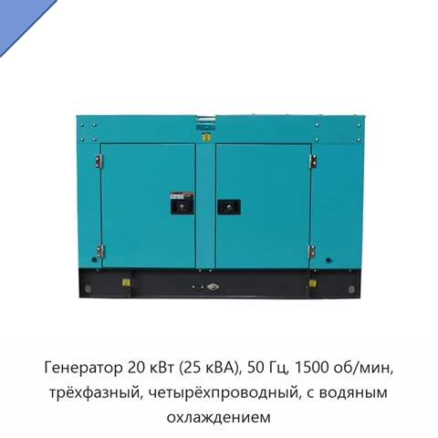 Генератор 20 кВт (25 кВА), 50 Гц, 1500 об/мин, трёхфазный, четырёхпроводный, с водяным охлаждением