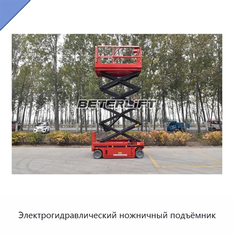 Электрогидравлический ножничный подъёмник