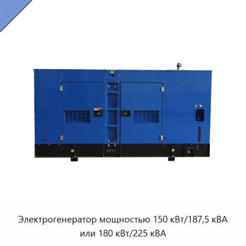 Электрогенератор мощностью 150 кВт/187,5 кВА или 180 кВт/225 кВА