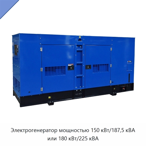 Электрогенератор мощностью 150 кВт/187,5 кВА или 180 кВт/225 кВА