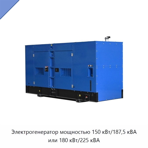 Электрогенератор мощностью 150 кВт/187,5 кВА или 180 кВт/225 кВА