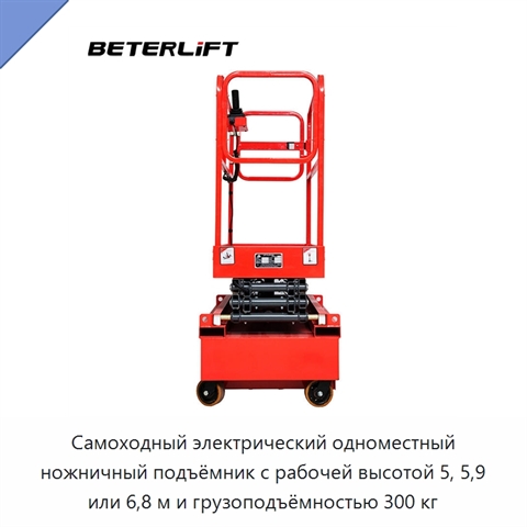 Самоходный электрический одноместный ножничный подъёмник с рабочей высотой 5, 5,9 или 6,8 м и грузоподъёмностью 300 кг
