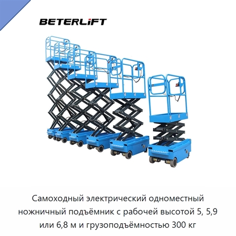 Самоходный электрический одноместный ножничный подъёмник с рабочей высотой 5, 5,9 или 6,8 м и грузоподъёмностью 300 кг