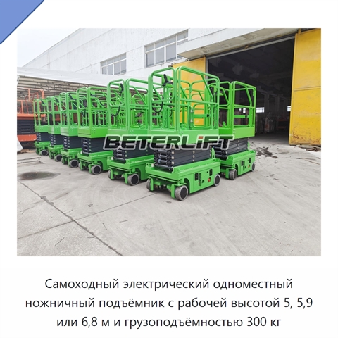 Самоходный электрический одноместный ножничный подъёмник с рабочей высотой 5, 5,9 или 6,8 м и грузоподъёмностью 300 кг
