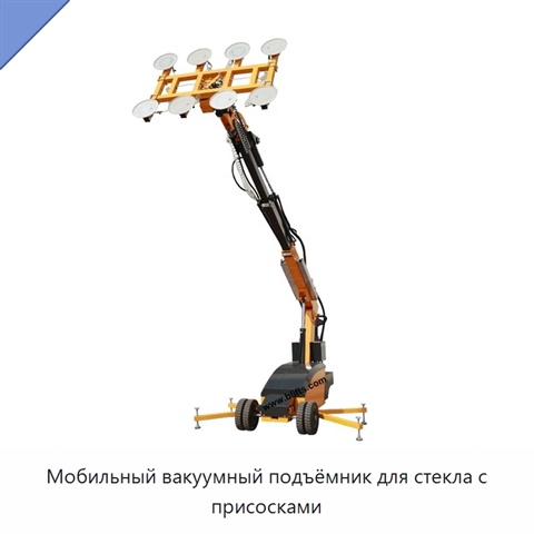 Мобильный вакуумный подъёмник для стекла с присосками