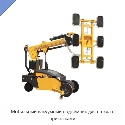 Мобильный вакуумный подъёмник для стекла с присосками