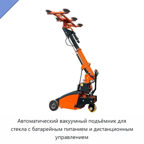 Автоматический вакуумный подъёмник для стекла с батарейным питанием и дистанционным управлением