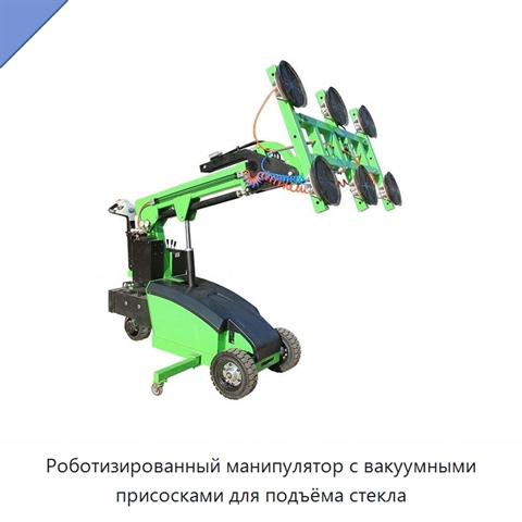 Роботизированный манипулятор с вакуумными присосками для подъёма стекла