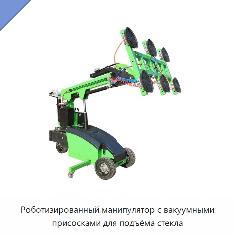 Роботизированный манипулятор с вакуумными присосками для подъёма стекла — Вакуумные грузозахваты