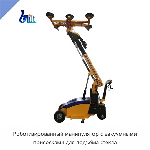 Роботизированный манипулятор с вакуумными присосками для подъёма стекла