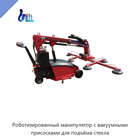 Роботизированный манипулятор с вакуумными присосками для подъёма стекла