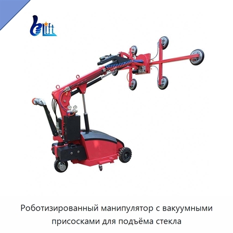 Роботизированный манипулятор с вакуумными присосками для подъёма стекла