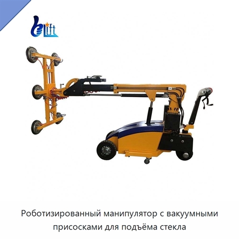 Роботизированный манипулятор с вакуумными присосками для подъёма стекла