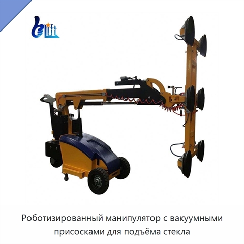 Роботизированный манипулятор с вакуумными присосками для подъёма стекла
