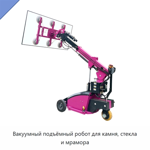 Вакуумный подъёмный робот для камня, стекла и мрамора