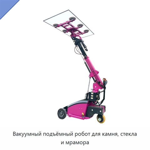 Вакуумный подъёмный робот для камня, стекла и мрамора