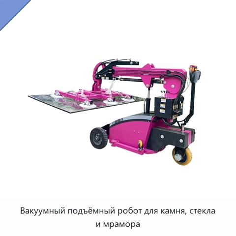 Вакуумный подъёмный робот для камня, стекла и мрамора