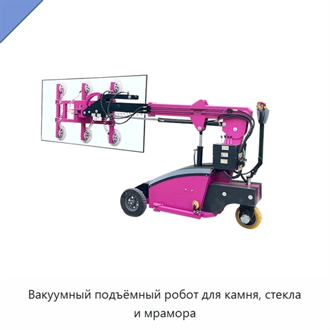 Вакуумный подъёмный робот для камня, стекла и мрамора