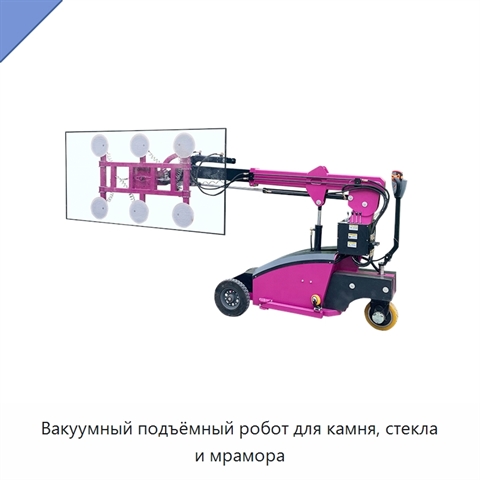 Вакуумный подъёмный робот для камня, стекла и мрамора