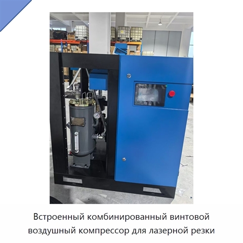 Встроенный комбинированный винтовой воздушный компрессор для лазерной резки