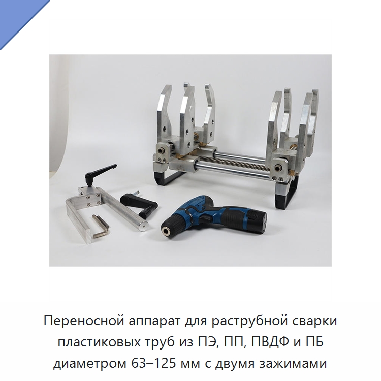 Переносной аппарат для раструбной сварки пластиковых труб из ПЭ, ПП, ПВДФ и ПБ диаметром 63–125 мм с двумя зажимами — Аппараты для сварки пластмасс