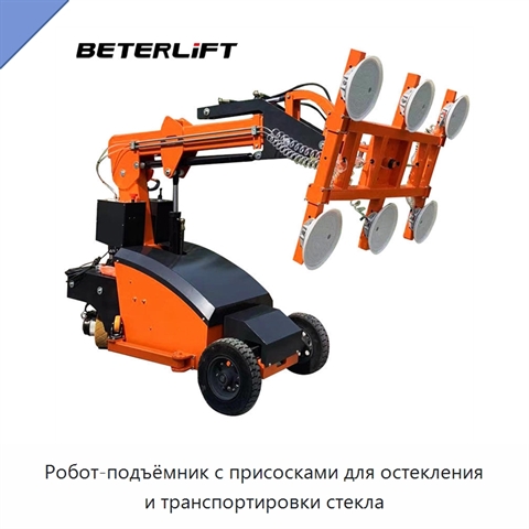 Робот-подъёмник с присосками для остекления и транспортировки стекла