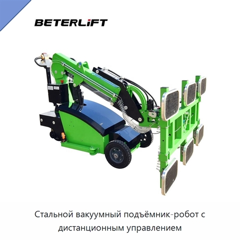 Стальной вакуумный подъёмник-робот с дистанционным управлением