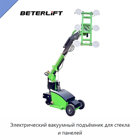Электрический вакуумный подъёмник для стекла и панелей