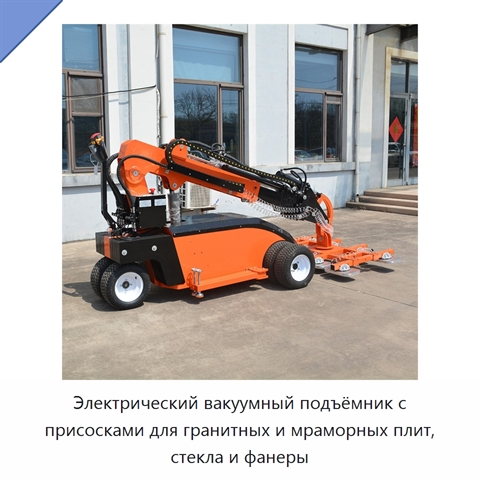 Электрический вакуумный подъёмник с присосками для гранитных и мраморных плит, стекла и фанеры
