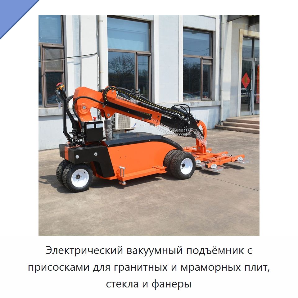 Электрический вакуумный подъёмник с присосками для гранитных и мраморных плит, стекла и фанеры — Вакуумные грузозахваты