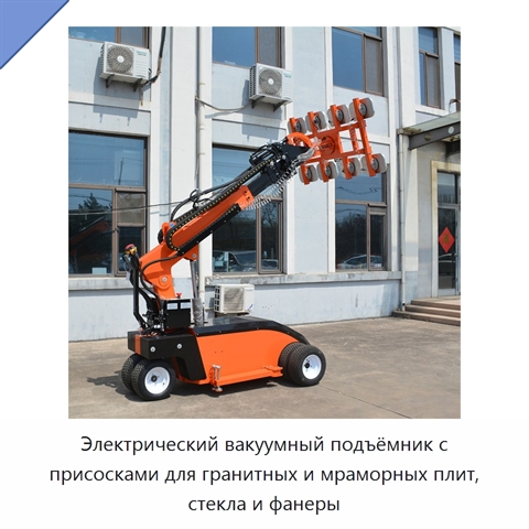 Электрический вакуумный подъёмник с присосками для гранитных и мраморных плит, стекла и фанеры