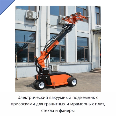 Электрический вакуумный подъёмник с присосками для гранитных и мраморных плит, стекла и фанеры