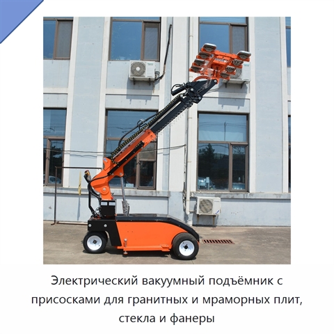 Электрический вакуумный подъёмник с присосками для гранитных и мраморных плит, стекла и фанеры