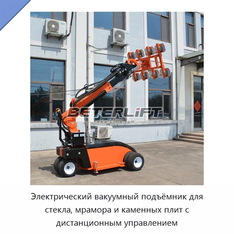 Электрический вакуумный подъёмник для стекла, мрамора и каменных плит с дистанционным управлением