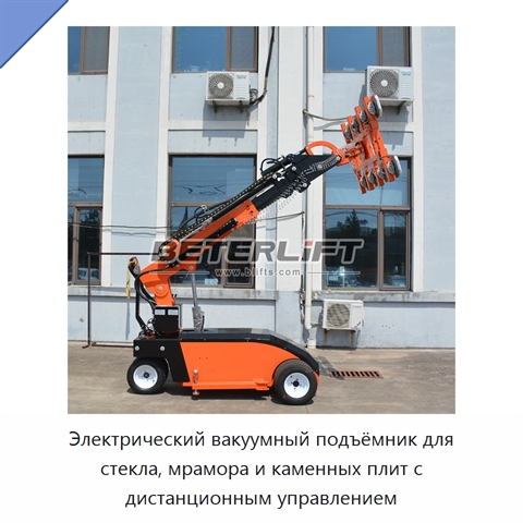 Электрический вакуумный подъёмник для стекла, мрамора и каменных плит с дистанционным управлением