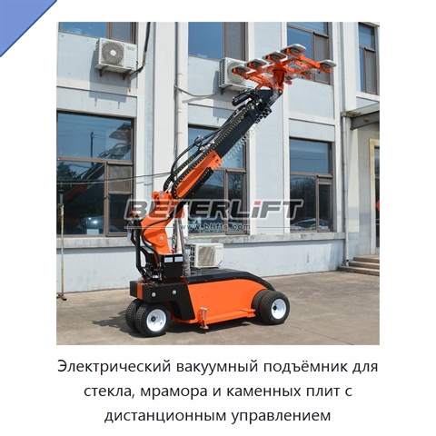 Электрический вакуумный подъёмник для стекла, мрамора и каменных плит с дистанционным управлением