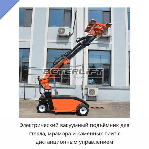Электрический вакуумный подъёмник для стекла, мрамора и каменных плит с дистанционным управлением