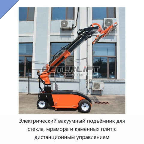 Электрический вакуумный подъёмник для стекла, мрамора и каменных плит с дистанционным управлением