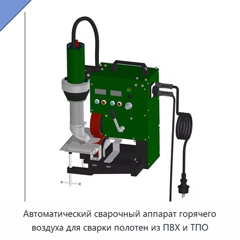 Автоматический сварочный аппарат горячего воздуха для сварки полотен из ПВХ и ТПО