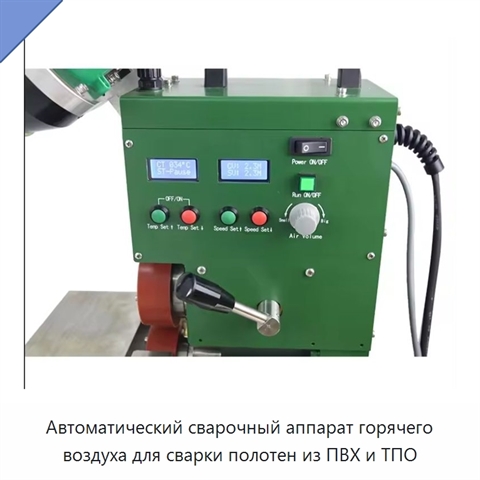 Автоматический сварочный аппарат горячего воздуха для сварки полотен из ПВХ и ТПО
