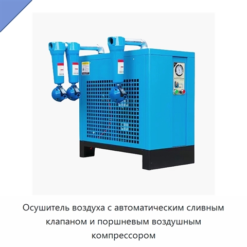Осушитель воздуха с автоматическим сливным клапаном и поршневым воздушным компрессором