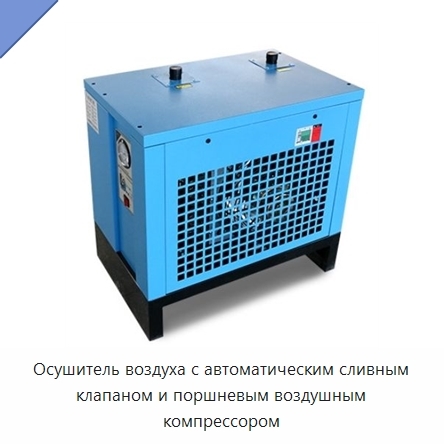 Осушитель воздуха с автоматическим сливным клапаном и поршневым воздушным компрессором