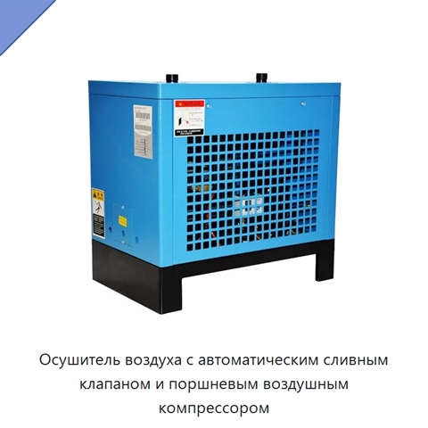 Осушитель воздуха с автоматическим сливным клапаном и поршневым воздушным компрессором