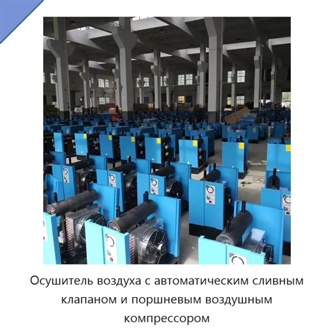 Осушитель воздуха с автоматическим сливным клапаном и поршневым воздушным компрессором