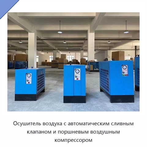 Осушитель воздуха с автоматическим сливным клапаном и поршневым воздушным компрессором
