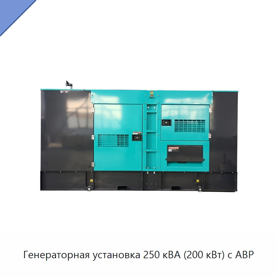 Генераторная установка 250 кВА (200 кВт) с АВР — Дизельные генераторы